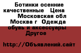 Ботинки осенние качественные › Цена ­ 1 000 - Московская обл., Москва г. Одежда, обувь и аксессуары » Другое   